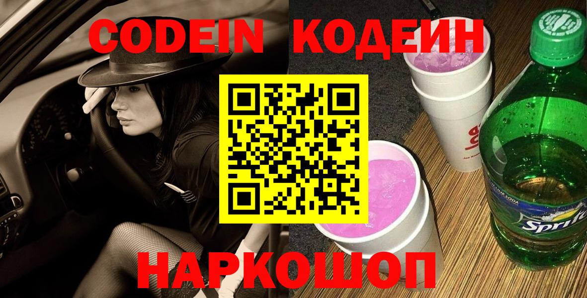 Кодеин Purple Drank Москва